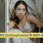 सिज़ोफ्रेनिया (Schizophrenia) के लक्षण और इलाज