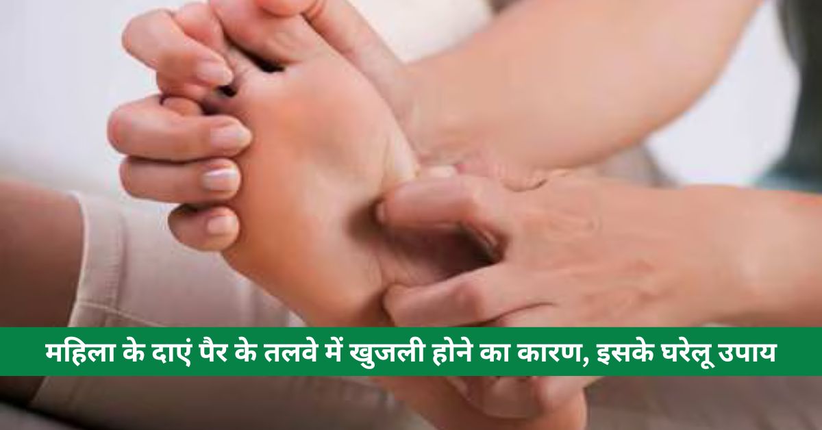 Reason for itching in the sole of the right foot of a woman, its home remedies