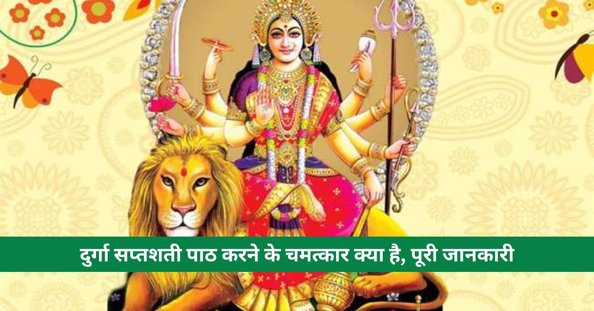 What are the miracles of reciting Durga Saptashati, complete information