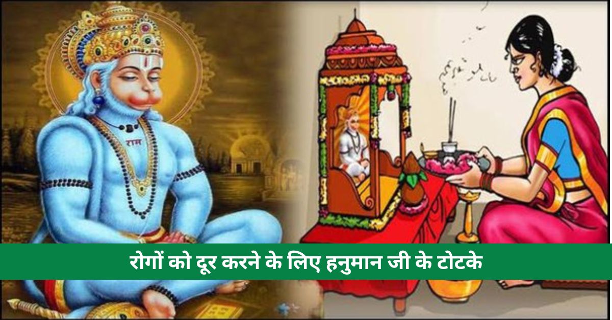 Hanuman ji’s tricks to cure diseases, complete information