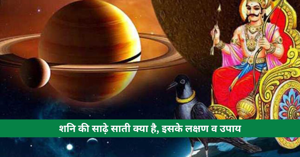 What is Shani’s Sade Sati, its symptoms and remedies, complete information