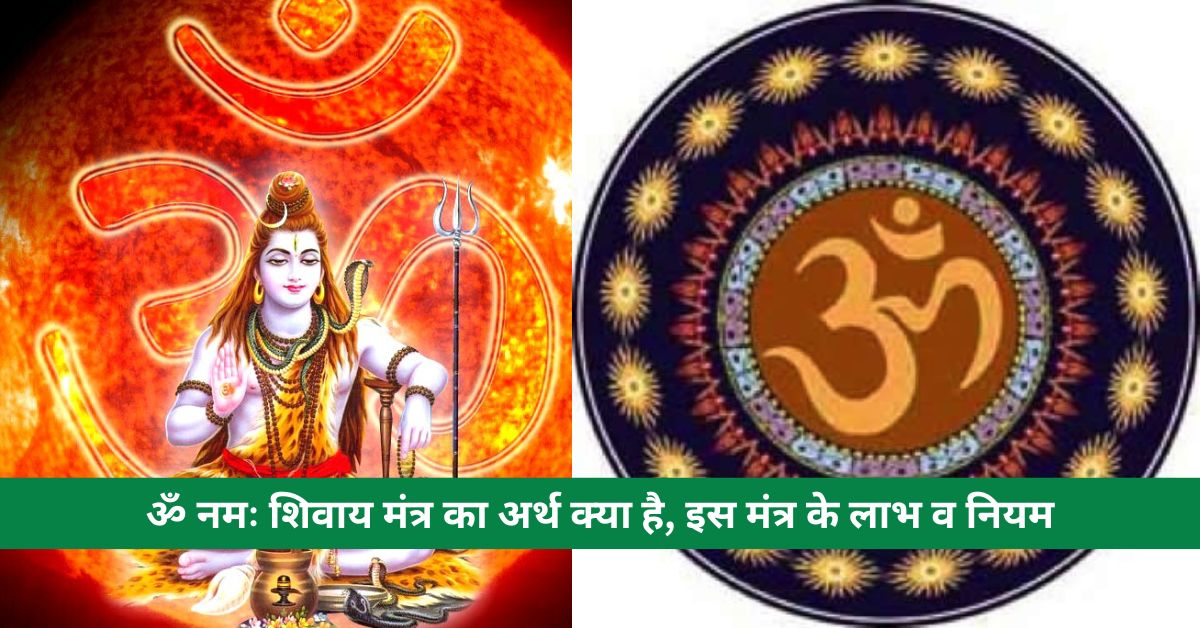 What is the meaning of Om Namah Shivaya Mantra, benefits and rules of this mantra